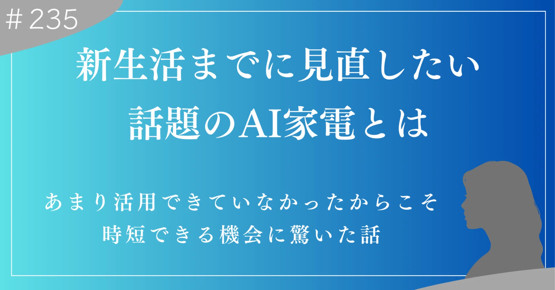 実は私もAI家電、ほとんど使えてません。でも調べたら時短の可能性に 