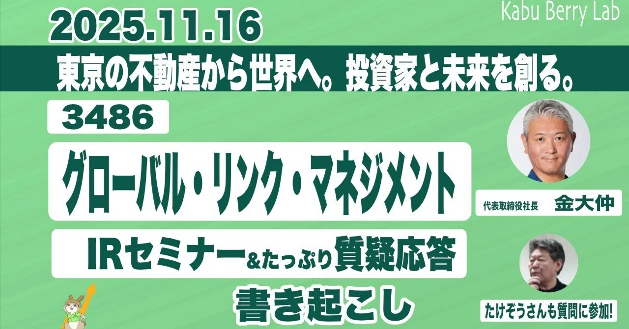 書き起こし]グローバル・リンク・マネジメント(3486)IRセミナー&質疑
