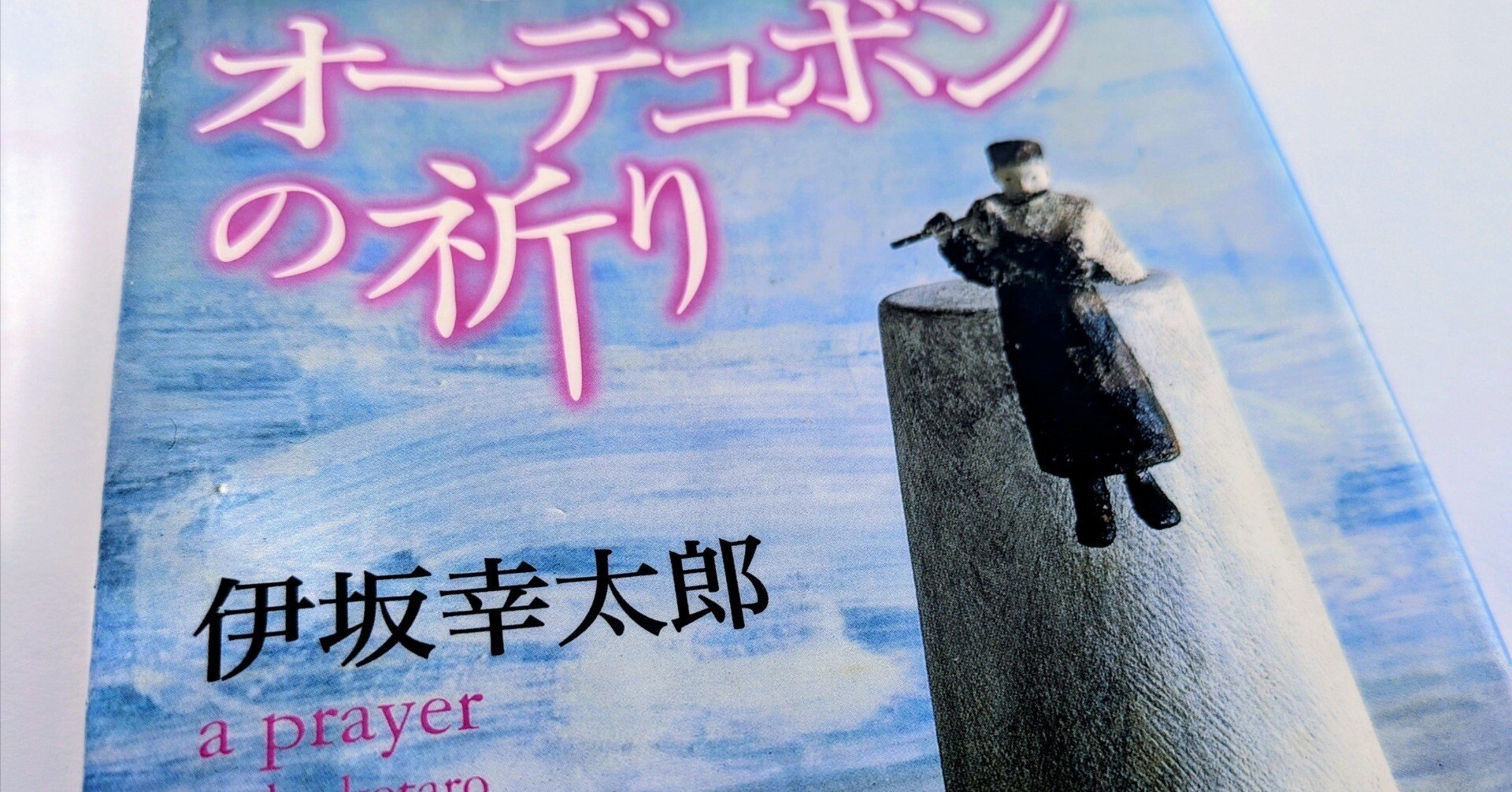 本]終わりの断片、なぜカカシは死んだのか。伊坂幸太郎「オーデュボン