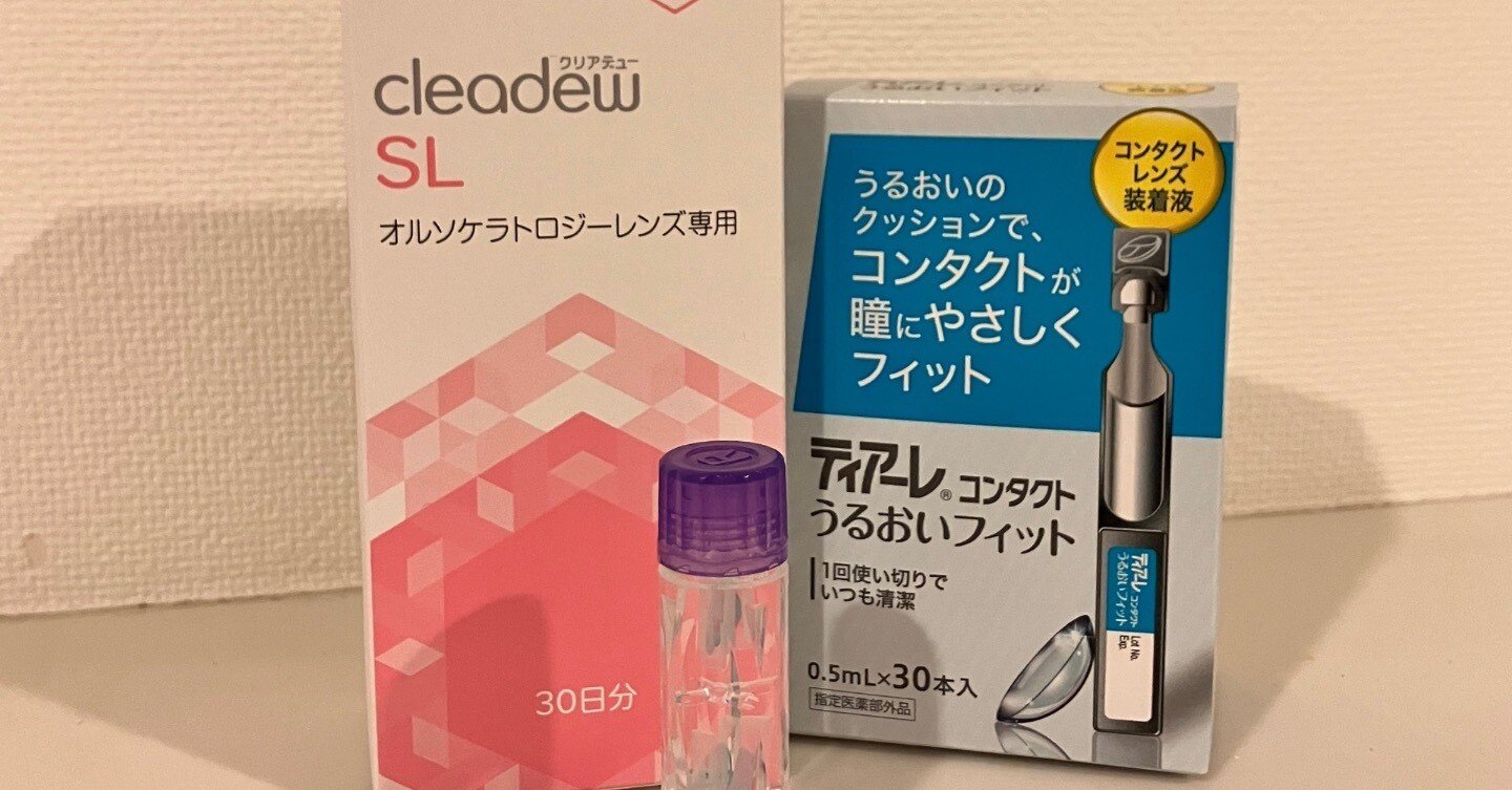 【新品】オルソケラトロジー レンズ関連セット 子育て】子どもの近視対策にオルソケラトロジーを選んだ理由｜ris_投資