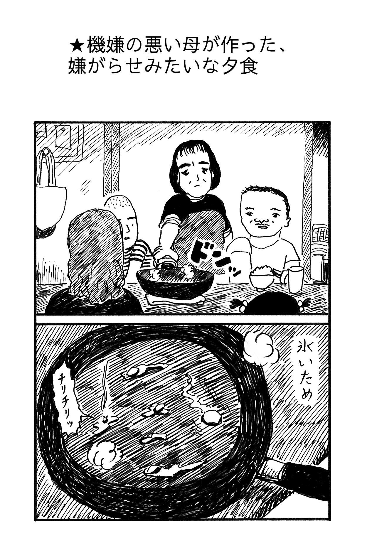 機嫌の悪い母が作った 嫌がらせみたいな夕食 藤岡拓太郎 Note