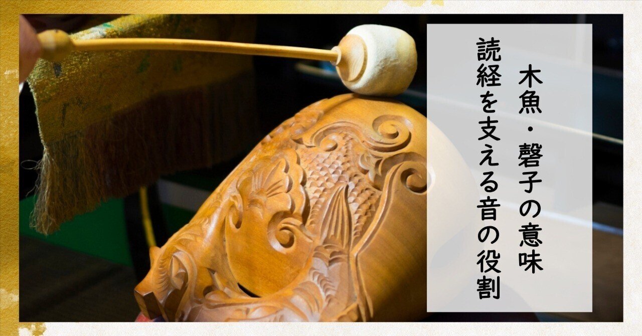 木魚・磬子（けいす）の意味｜読経を支える”音”の役割｜枚方紫峰霊苑