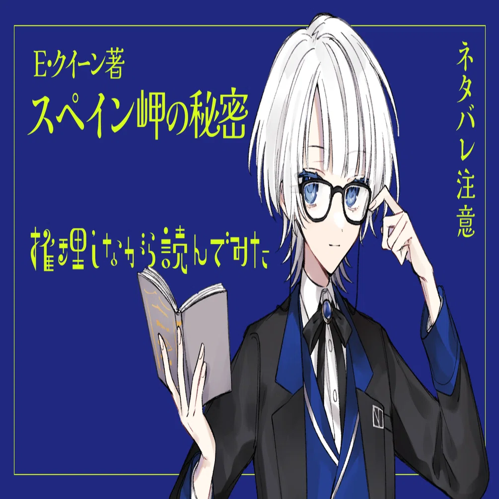 スペイン岬の秘密/E・クイーン著 推理しながら読んでみた｜いちのせ