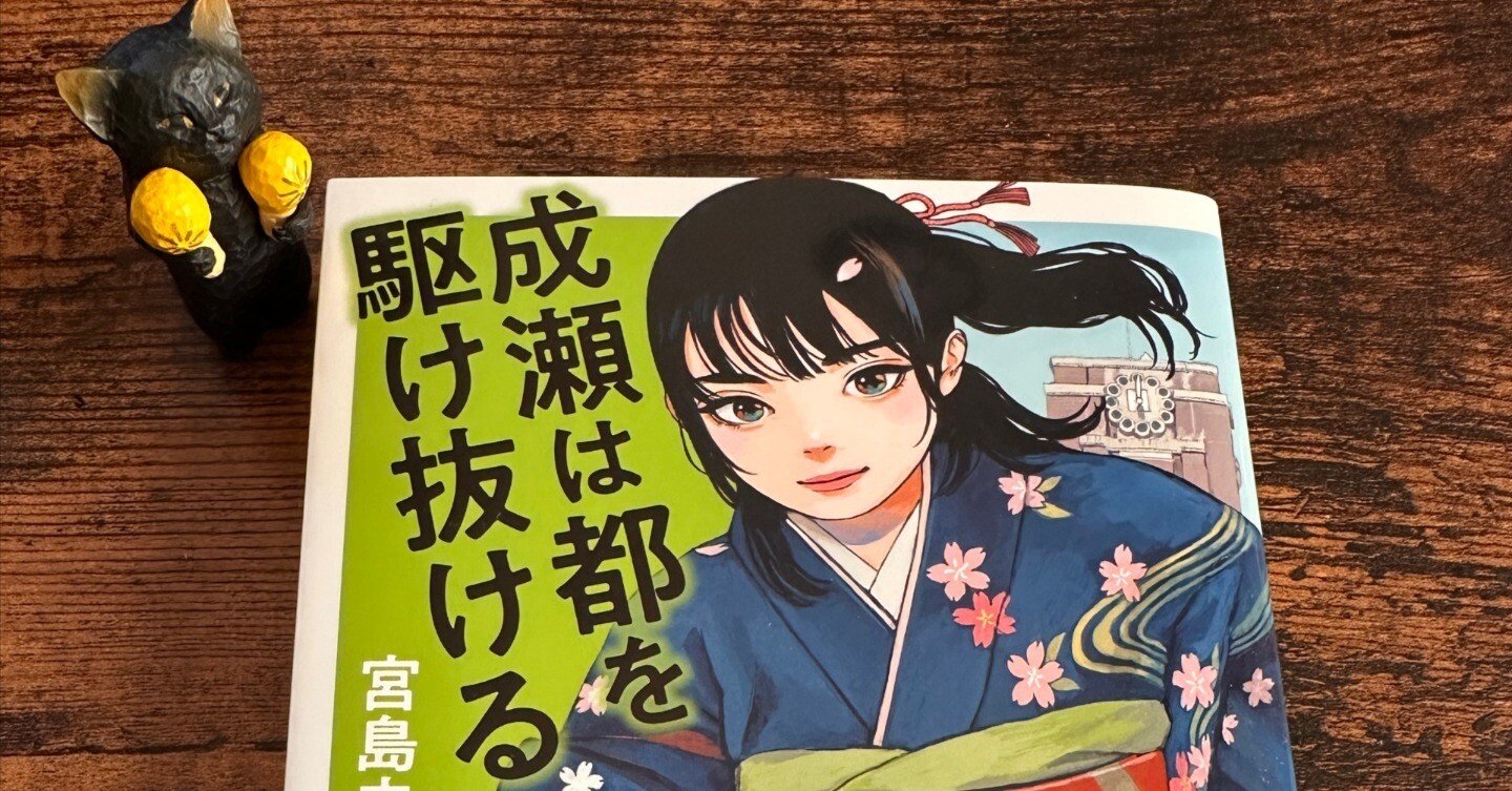 成瀬シリーズ完結 残念せっかく京都まで行ったのに 340｜りんごのとー