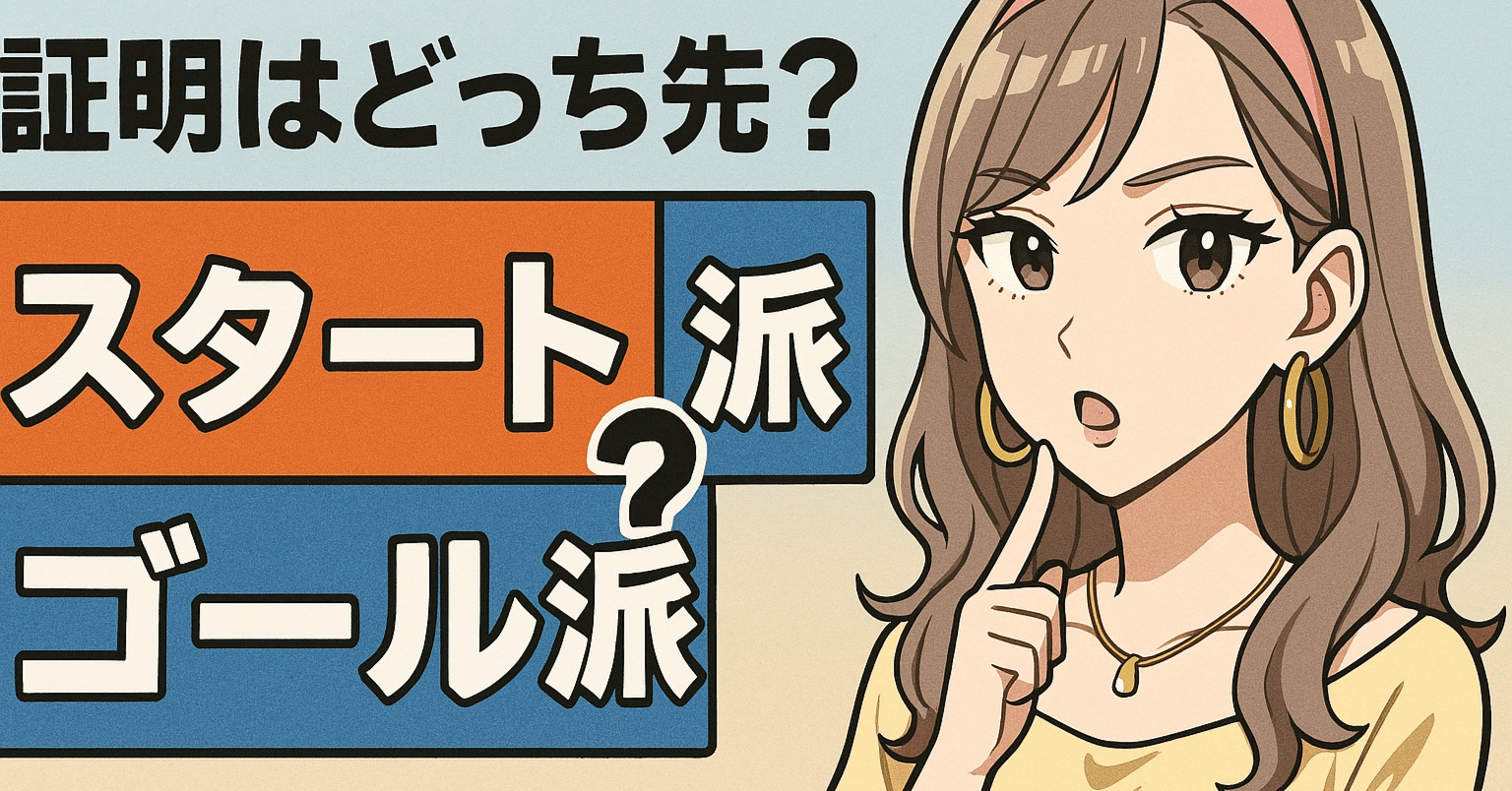 数学の証明はスタートが先かゴールが先か問題について｜えでぃたん