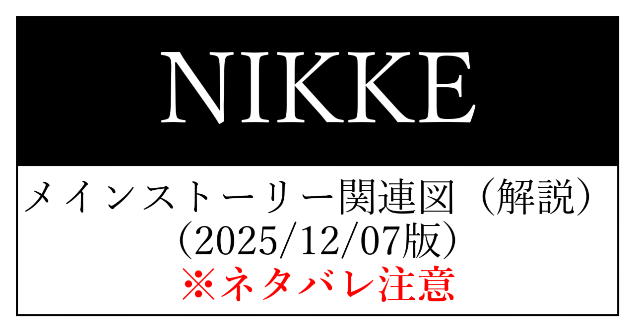 勝利の女神:NIKKE】メインストーリーに関わるイベント等の関連図（解説）（2025/12/07版）※ネタバレ注意｜HeartCrayon  (こころクレヨン)