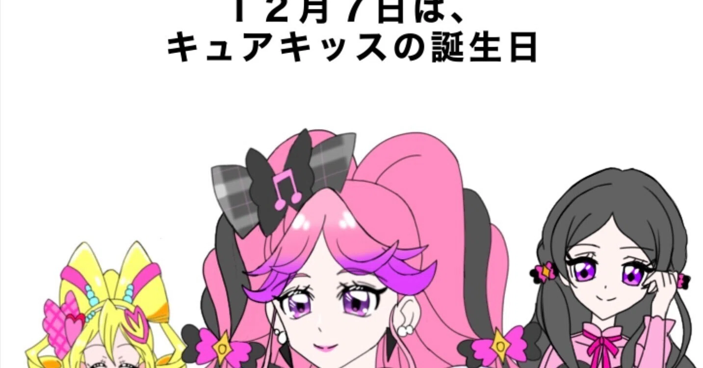 12月7日はキュアキッスの誕生日｜絵描きの冒険者KATOSAN