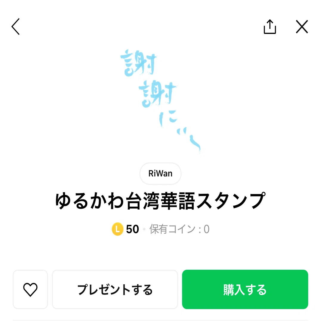 LINEスタンプ作っちゃいました！【Part1】｜愛望愛台灣