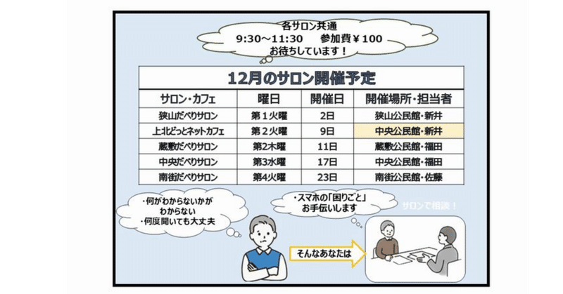 【12月の開催案内】スマホサロン開催日