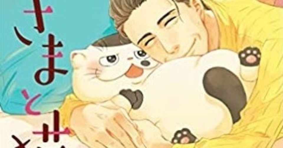 おじさまと猫 猫好きな方必見 ブサカワイイ猫と優しいおじさまに癒される ほのぼの 感動の日常漫画です おかぽん Note