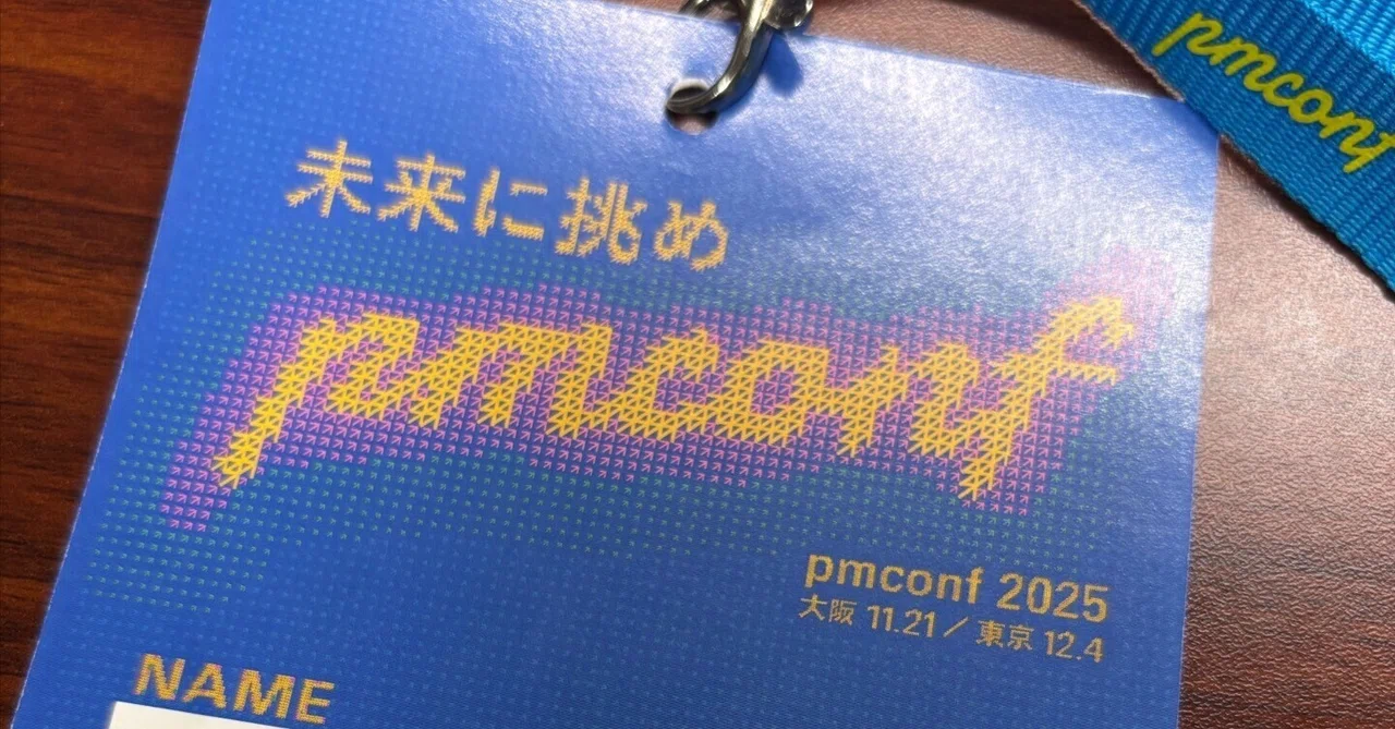 pmconf2025（オフライン）に参加した話｜IWAMATSU shinobu