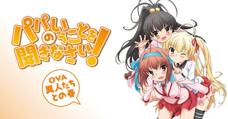 No 58 パパのいうことを聞きなさい Ova 異人たちとの春 うの Note