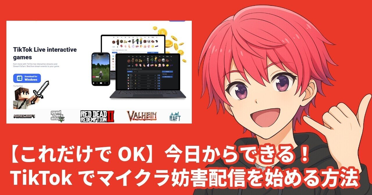 これだけでOK】今日からできる！TikTokでマイクラ妨害配信を始める方法
