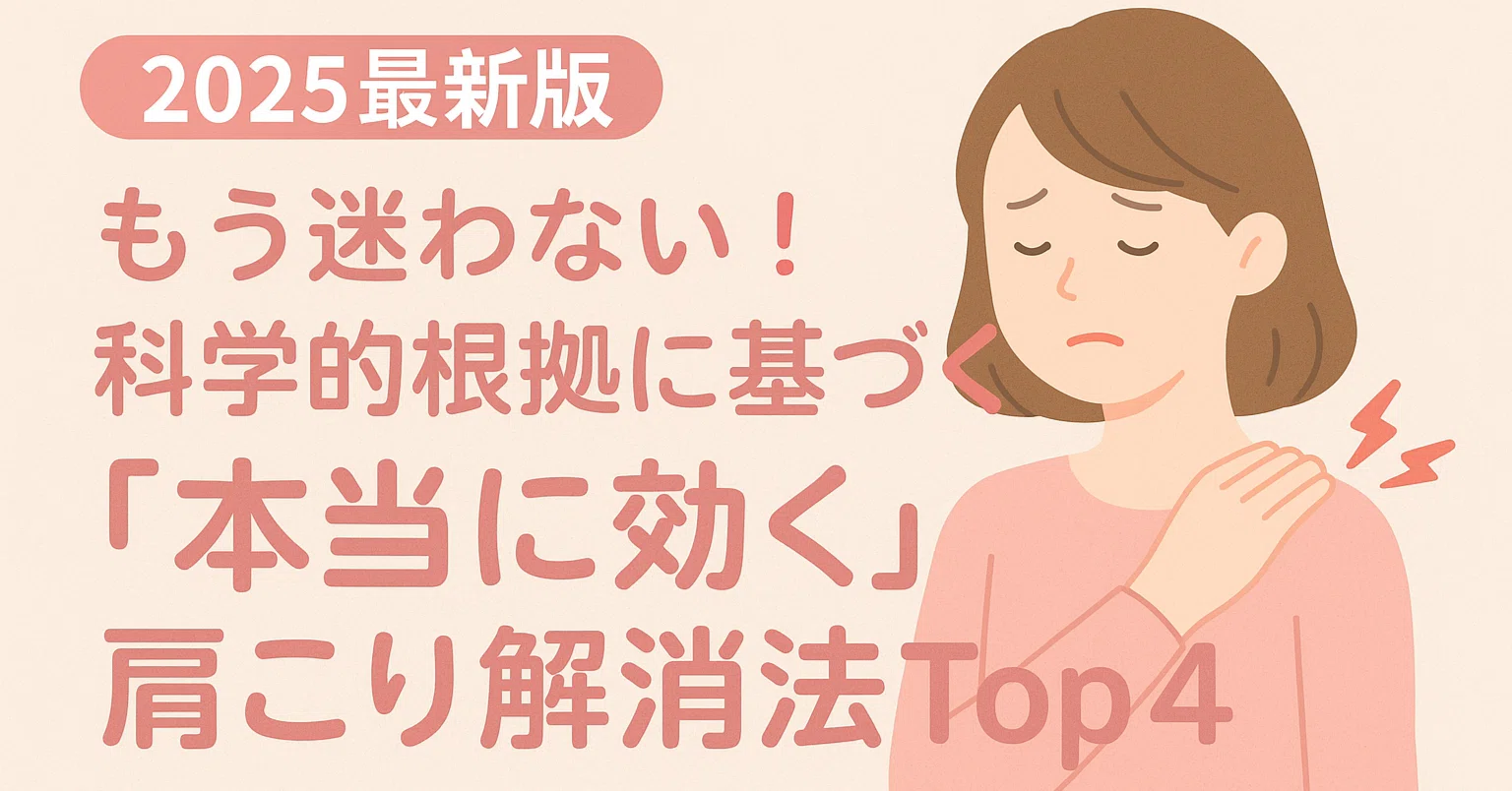 AIで導くエビデンスで解説】 肩こりに『本当に効く』理学療法