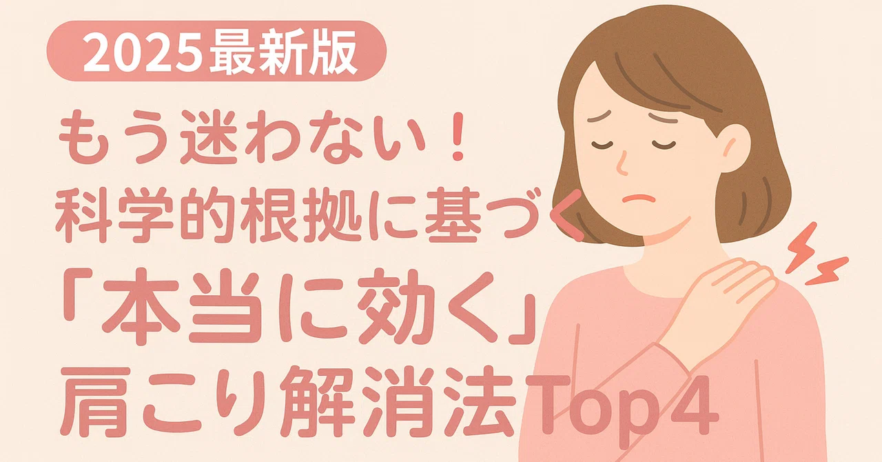 AIで導くエビデンスで解説】 肩こりに『本当に効く』理学療法