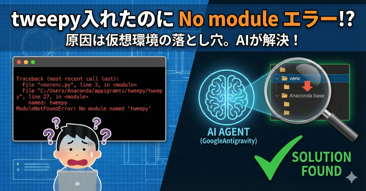 tweepyをinstallしたのにModuleNotFoundError: No module named 'tweepy'のエラー発生 ...