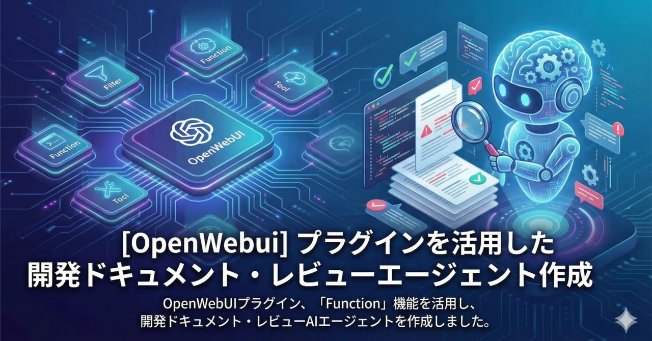 [OpenWebUI] プラグインを活用した開発ドキュメント・レビューエージェント【Type1】｜gonnta