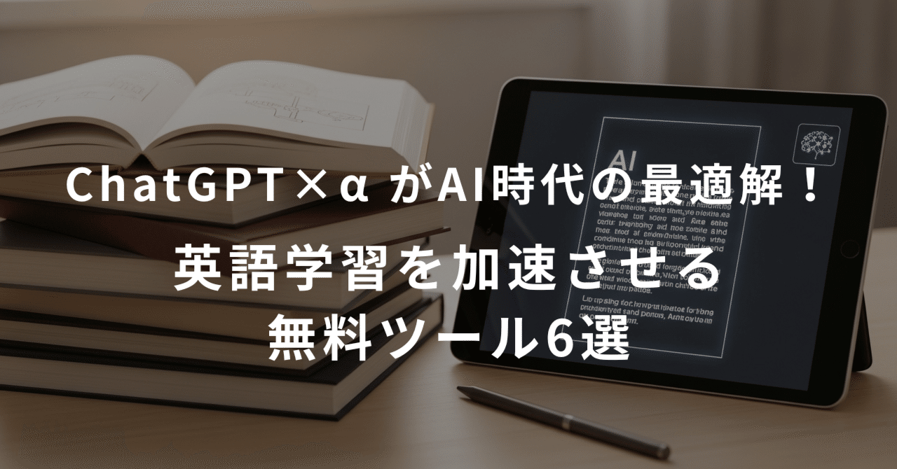 ChatGPT×αが英語学習の最適解｜AI時代のおすすめ無料ツール6選｜Takuro