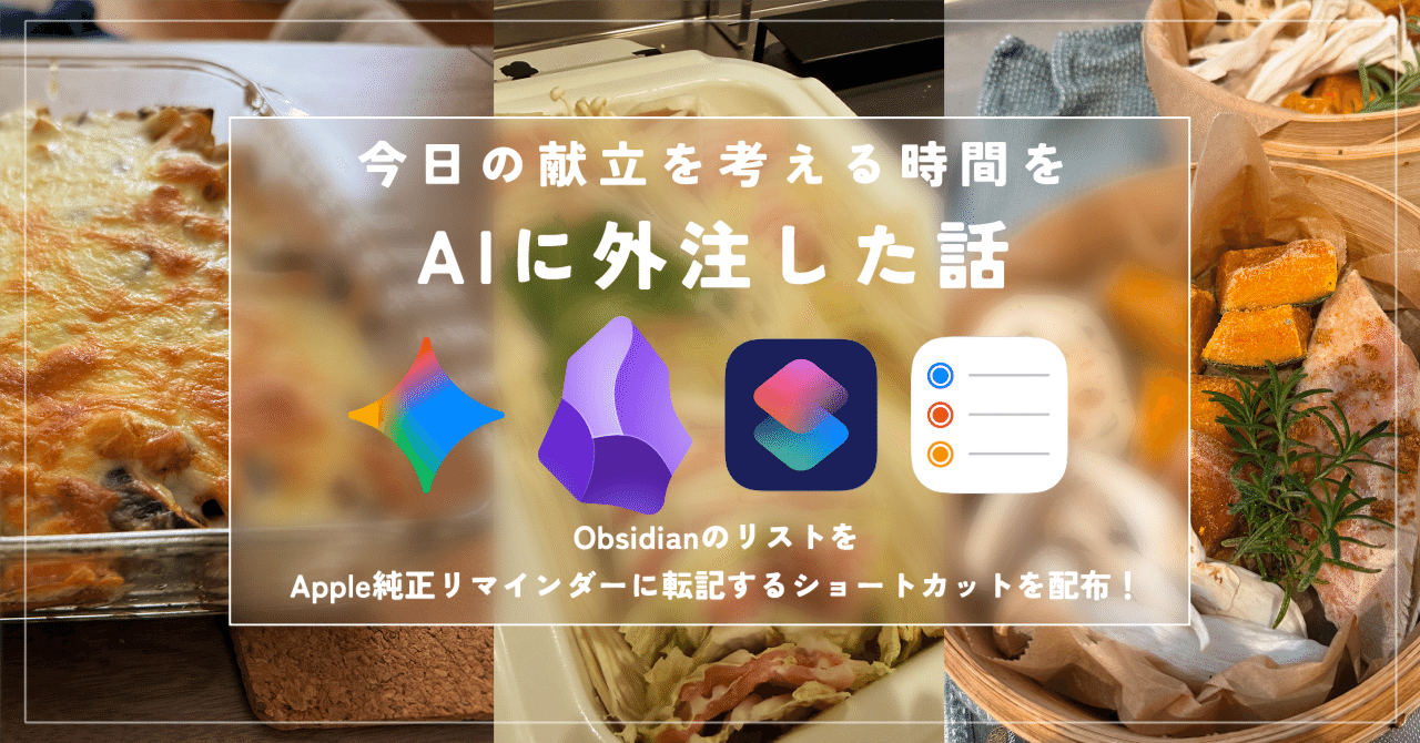 Gemini】今日の献立を考える時間をAIに外注した話【Obsidian】｜黒井澪