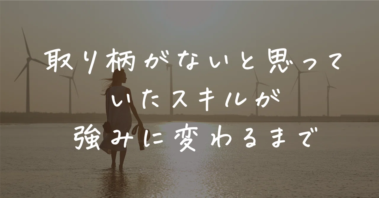 取り柄がないと思っていたスキルが、強みに変わるまで|さとこ|オンライン秘書×ライター