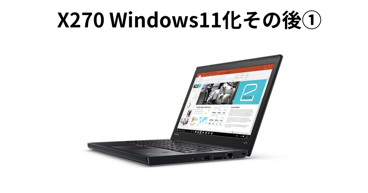 X270 Windows11化その後①｜むしゃ