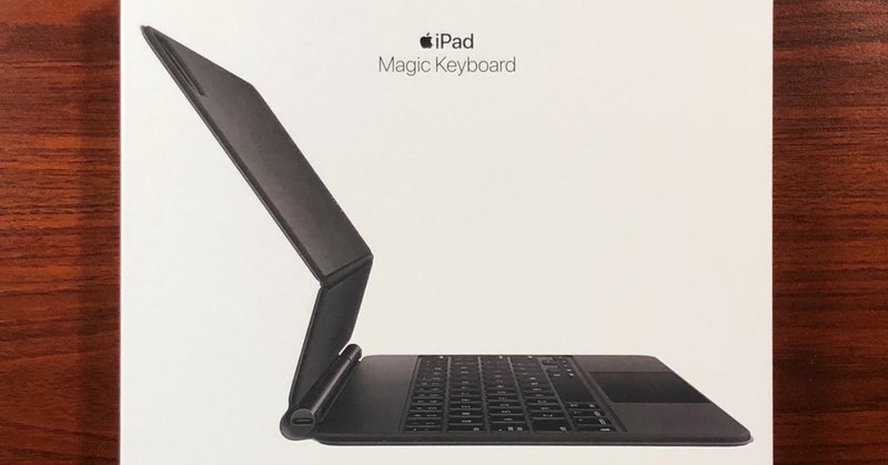 日記：iPad Magic Keyboardは中々に良い！