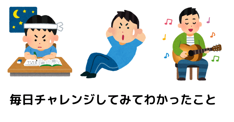 毎日チャレンジをした方がいい理由 人生に起こる変化について ばずまん Note