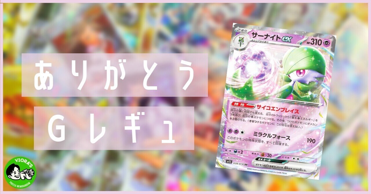 Gレギュ落ち】レギュレーション変更点まとめ｜Violaのポケカ備忘録