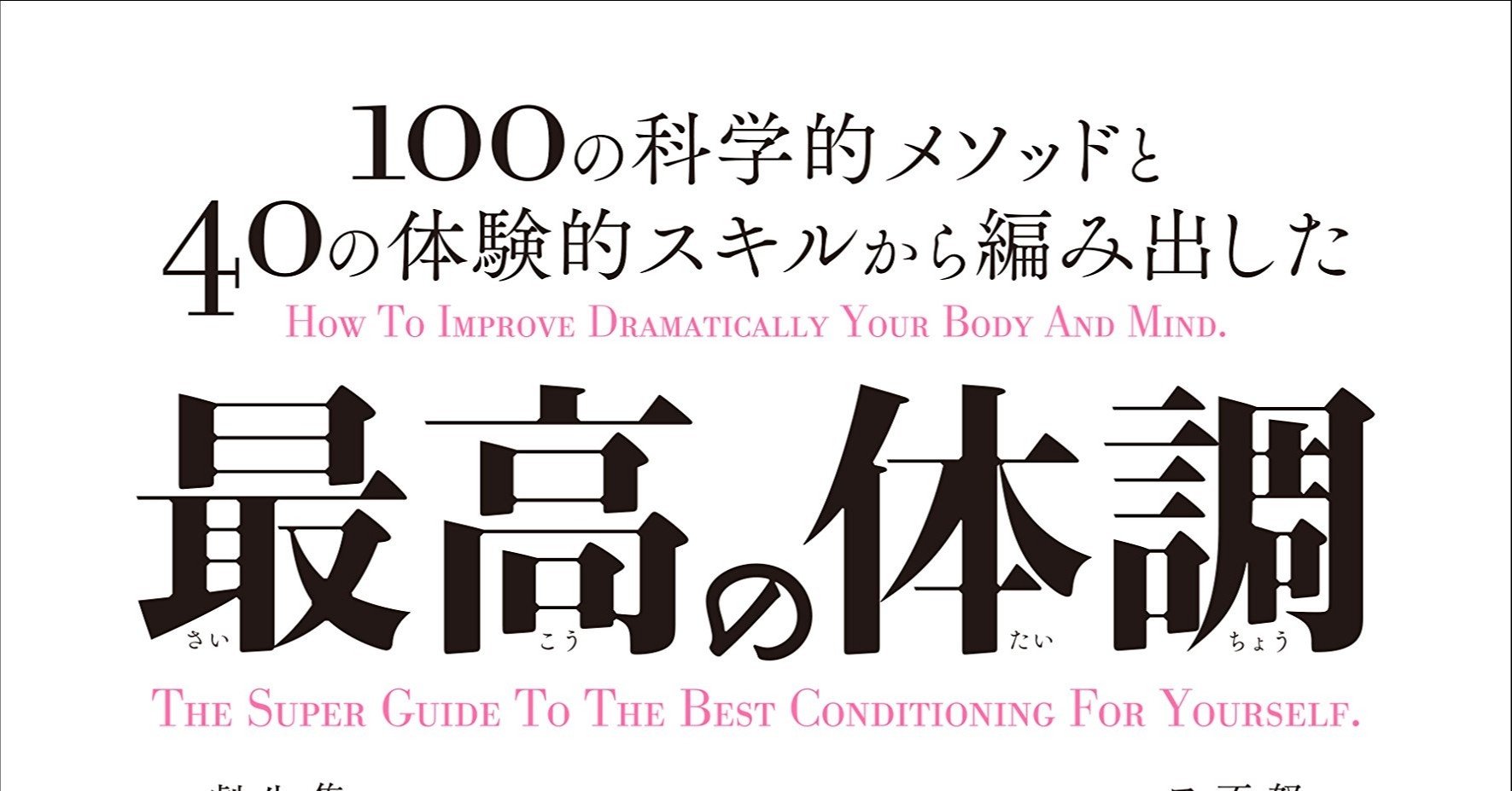 プロフェッショナルのコンディショニング 腸内環境を整える Touya Fujitani Note