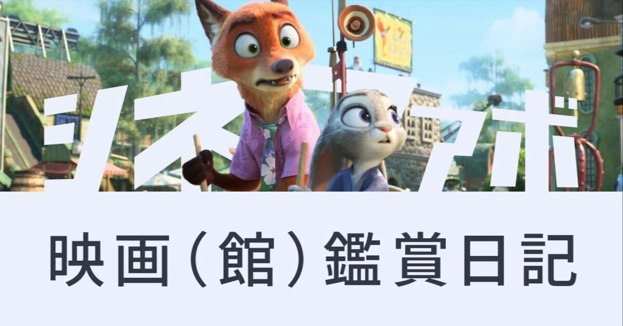一作目を観ずに「ズートピア2」観たら、超楽しかった反面、世界観に