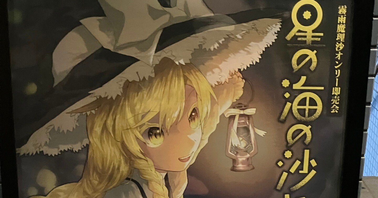 星の海の沙に】魔理沙オンリー即売会に行ってきました！！｜げう