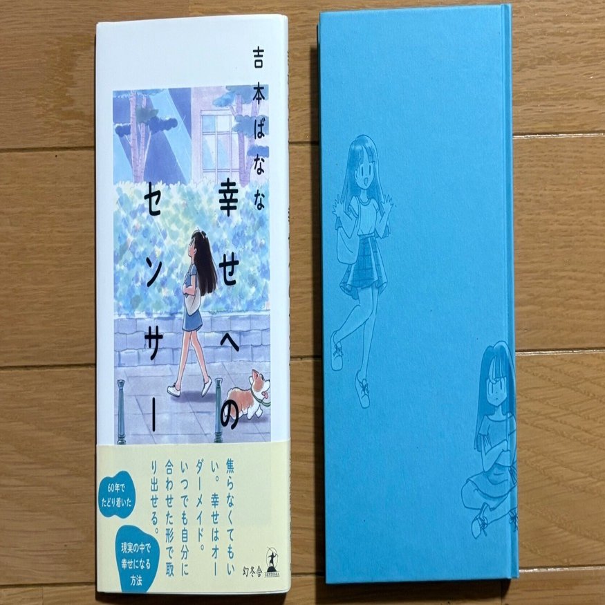 はぜぽんページ 本の紹介26冊目:「幸せへのセンサー」吉本ばなな｜桐島 東南アジア