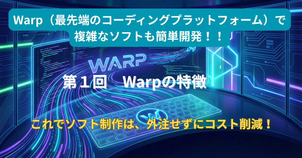 Warp（最先端のコーディングプラットフォーム）で複雑なソフトも簡単 