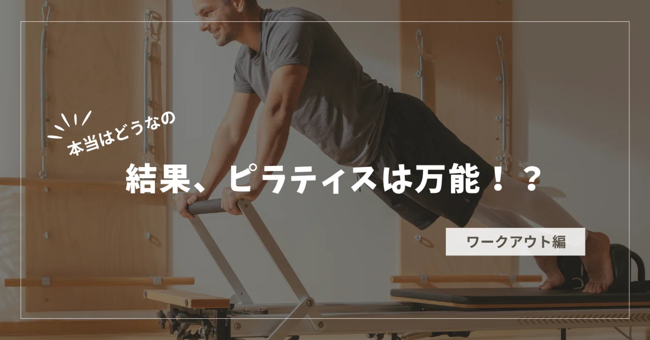 Is Pilates a cure-all after all!?｜PILATES STUDIO R