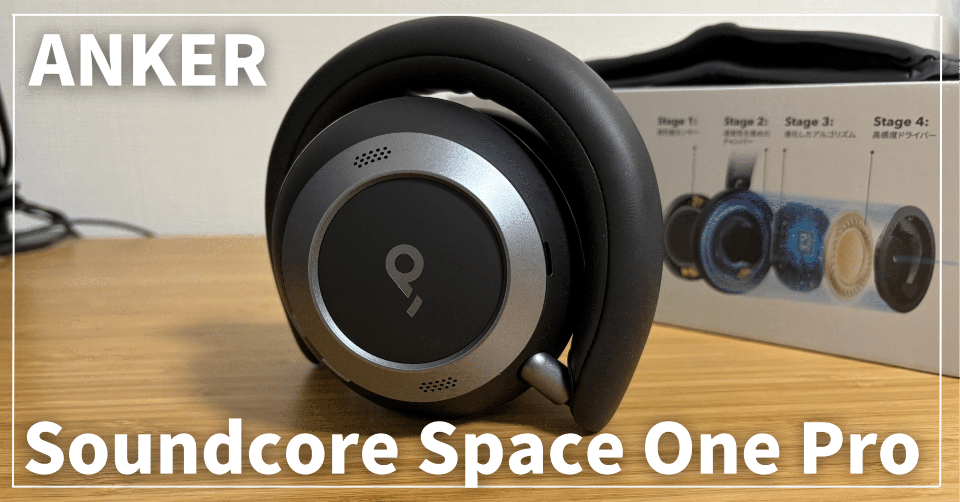 いまさらレビュー】ANKER Soundcore Space One Pro | 音質・ノイキャン