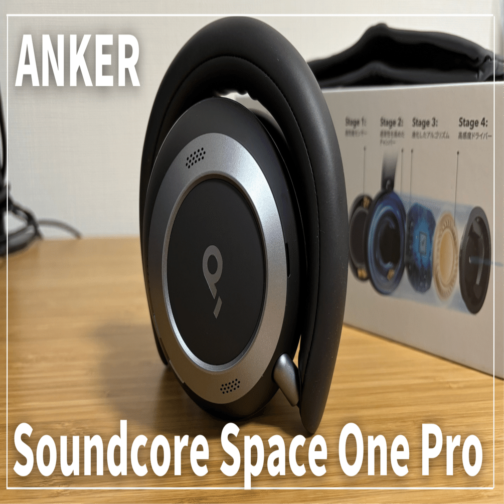 ANKER Soundcore Space One Pro レビュー | 音質・ノイキャン・マイク
