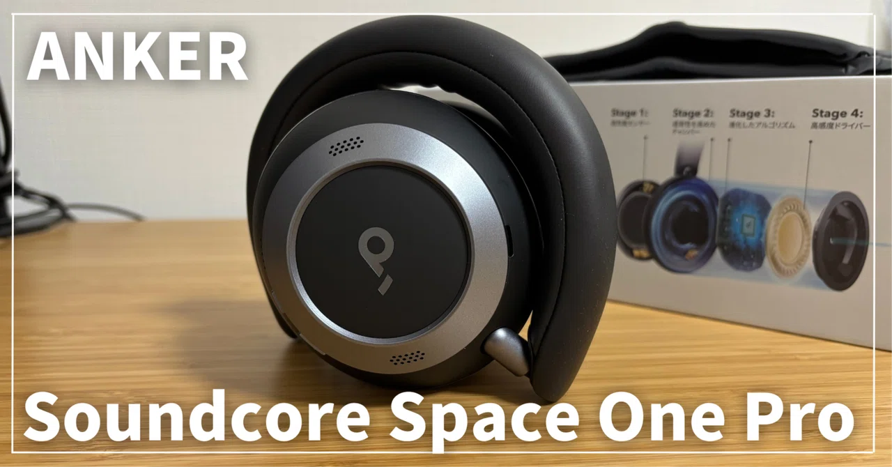 ANKER Soundcore Space One Pro レビュー | 音質・ノイキャン・マイク