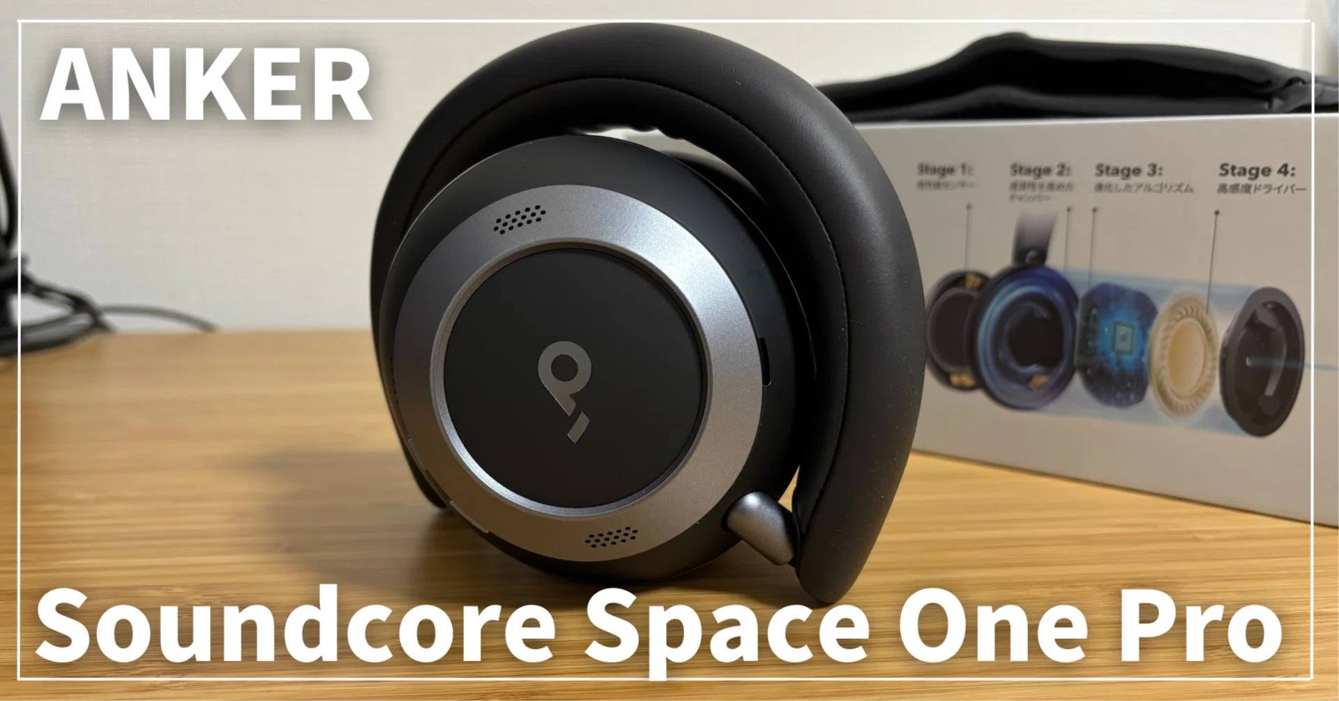 ANKER Soundcore Space One Pro レビュー | 音質・ノイキャン・マイク ANKER Soundcore Space One Pro レビュー | 音質・ノイキャン・マイク