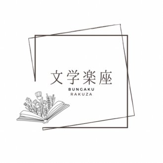 寺山修司の詩『幸福が遠すぎたら』が心に刺さる【読書感想】｜文学楽座