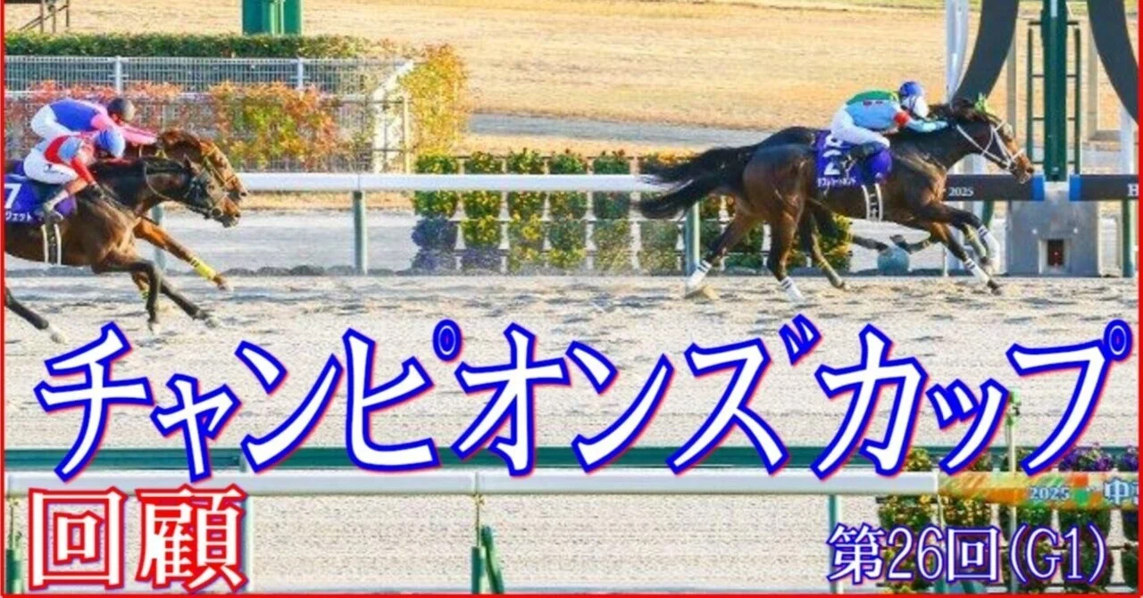 チャンピオンズカップ（GⅠ）回顧】推奨馬ウィルソンテソーロ2着～相手