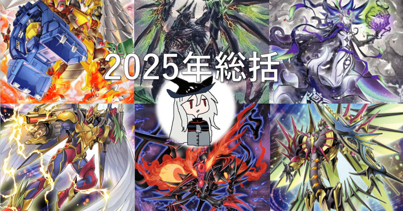 2025年の総括[遊戯王OCG]｜yukitani