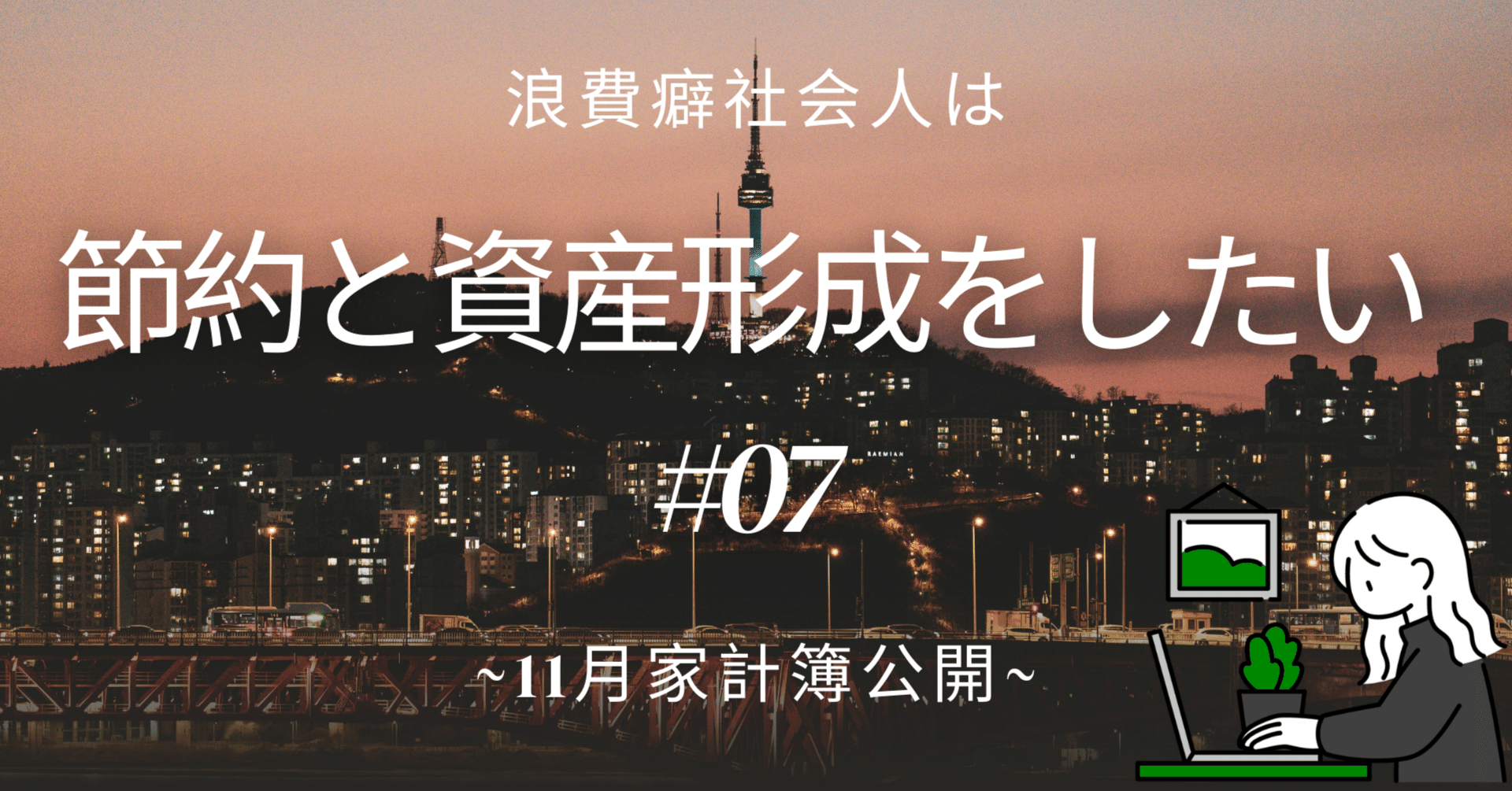 07【11月家計簿】浪費癖社会人は節約と資産形成をしたい｜アラザン お徳用