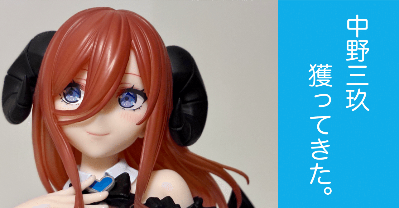 五等分の花嫁】BiCute Dark Figure 中野三玖 獲ってきた【クレゲ】｜>>1