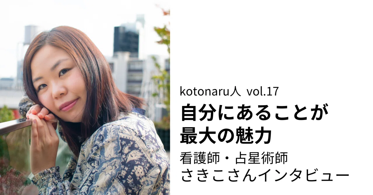 自分にあることが最大の魅力ーー看護師・占星術師 さきこさんインタビュー|kotonaru人