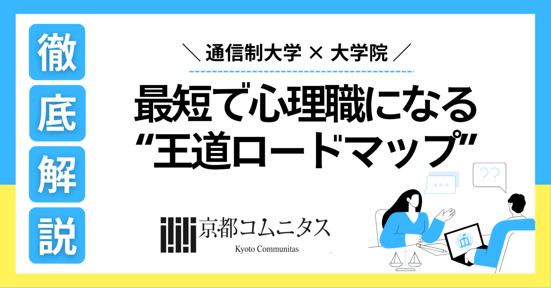 通信制大学 × 大学院】最短で心理職になる“王道ロードマップ”｜大学院
