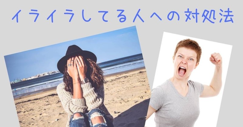 イライラしてる人への対処法 Ixコーチ宮﨑ともこ Hdb事務局 Note イライラしてる人への対処法 Ixコーチ宮﨑ともこ Hdb事務局 Note