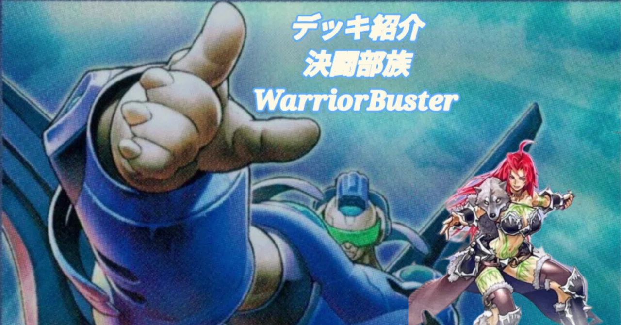 遊戯王デッキ紹介】部族の意地！「決闘部族Warrior Buster」｜市こふぇ
