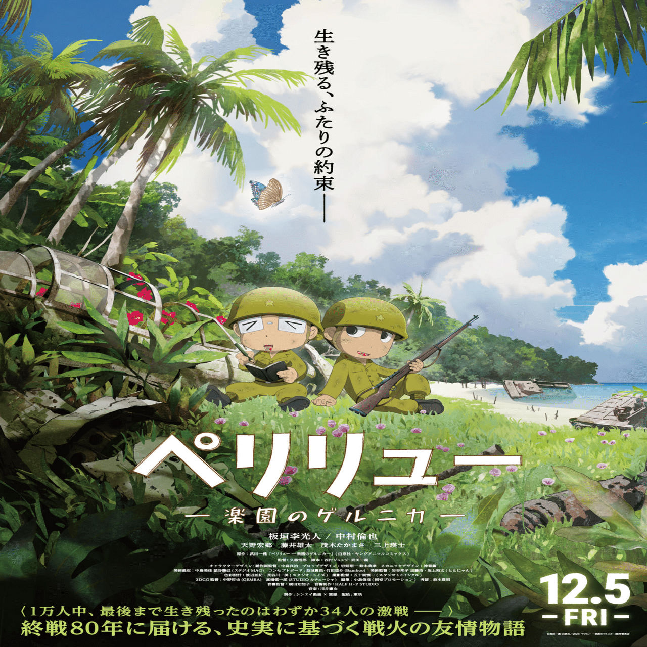 映画 『ペリリュー 楽園のゲルニカ』 （25/12/7 鑑賞）｜Tamotsuf