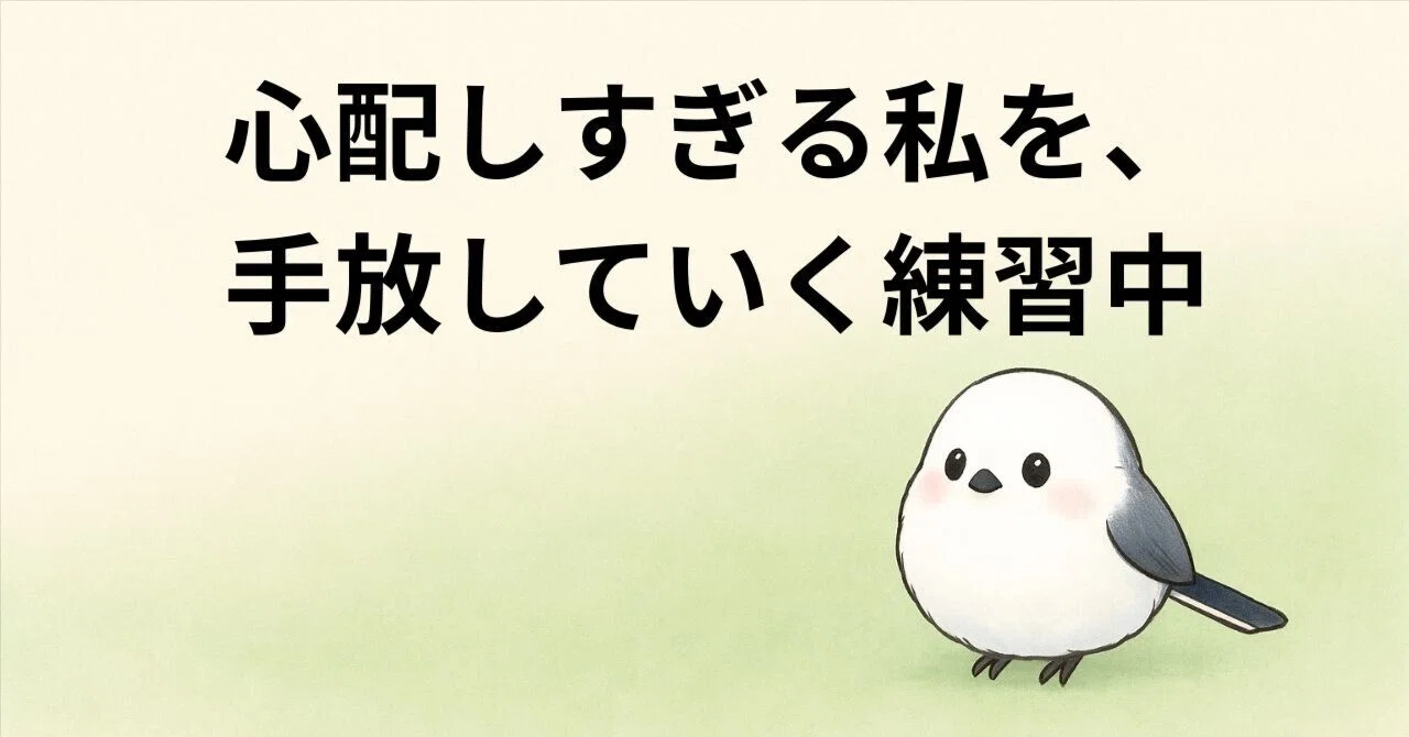 「寒くない？」を言い過ぎる私を、やめる途中です｜そら@小さな「できた」を自信に変える