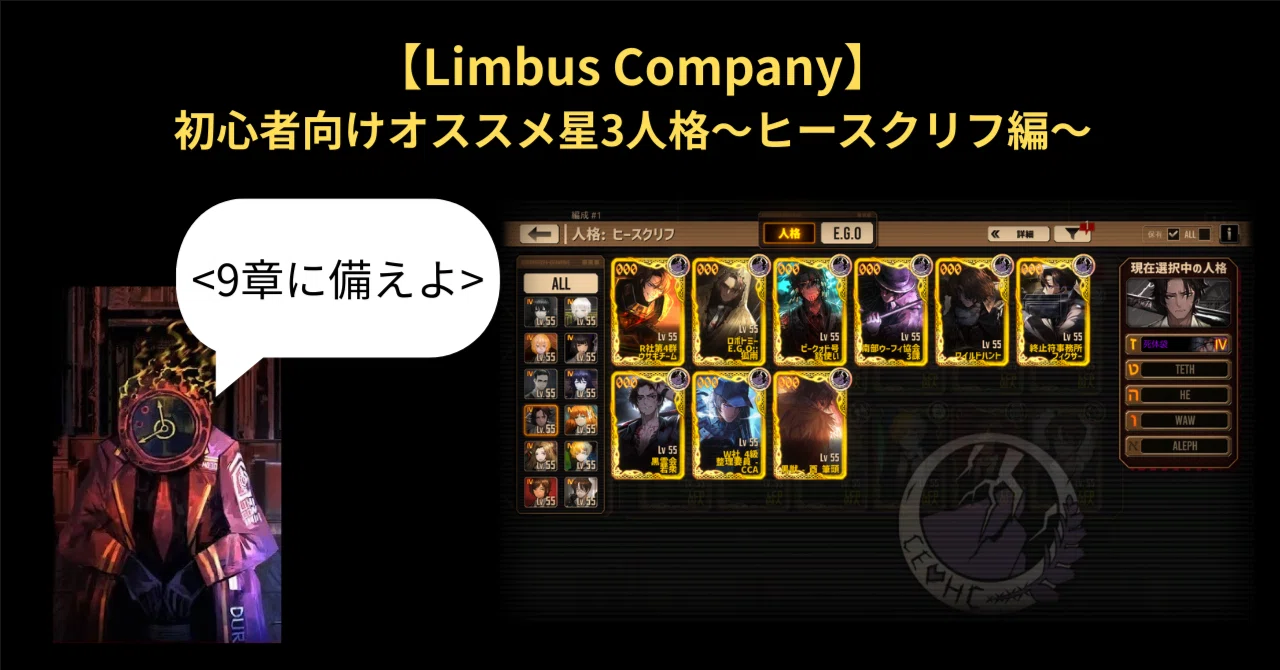 Limbus Company】初心者向けオススメ星3人格～ヒースクリフ編～｜いー